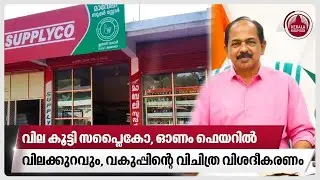 വില കൂട്ടി സപ്ലൈകോ, ഓണം ഫെയറില്‍ വിലക്കുറവും, വകുപ്പിന്റെ വിചിത്ര വിശദീകരണം | Supplyco | Onam