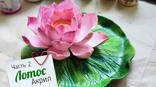 МК Лотос Часть 2