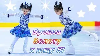 Бронза золоту к лицу! Соревнования! Фигурное катание в 4 года!