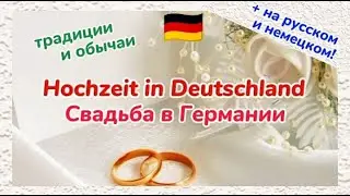 Немецкий язык - Немецкая свадьба: традиции и обычаи на русском и немецком языках.