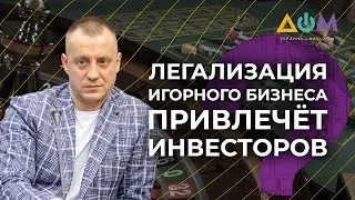 Евченко – о легализации игорного бизнеса | 5 вопросов на злобу дня