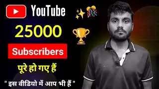 25000 { 25k } Subscribers पूरे हो गए हैं || YouTube Motivational Video