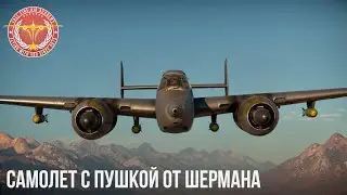 САМОЛЕТ С ПУШКОЙ от ШЕРМАНА в WAR THUNDER