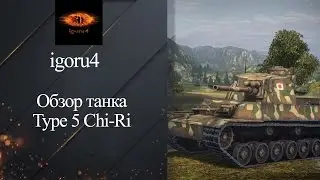 Средний танк Type 5 Chi-Ri - обзор танка от igoru4 [World of Tanks]