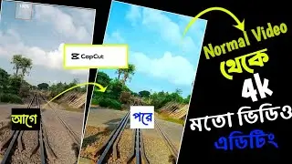 Normal Video থেকে 4k মতো Video Edit |Capcut video editing tutorial bangla 2024