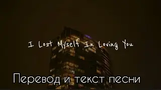 I Lost Myself In Loving You , Перевод и текст песни ( lyrics)