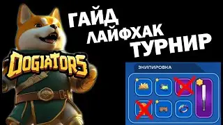 Лучший игровой эксперт раскрывает секреты DOGIATORS!