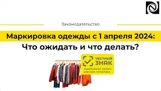 Маркировка одежды с 1 апреля 2024: Что ожидать и что делать?