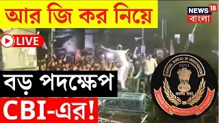 RG Kar Hospital News LIVE | আর জি কর নিয়ে বড় পদক্ষেপ CBI-এর! | Bangla News