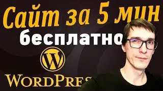 Как создать сайт на Wordpress с нуля | Создание сайта на Вордпресс. Уроки