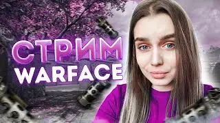 ИГРАЕМ РЕЙТИНГОВЫЕ МАТЧИ / ФАРМИМ БОЕВОЙ ПРОПУСК 💙 СТРИМ WARFACE / ВАРФЕЙС