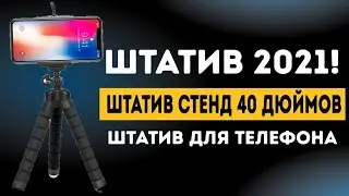 ГИБКИЙ-ШТАТИВ ДЛЯ ТЕЛЕФОНА В 2021 ГОДУ! Stend 40