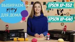 Выбираем МФУ для дома: Epson XP-640 или Epson XP-352