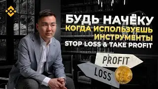 КАК ВЫСТАВИТЬ СТОП ЛОСС И ТЕЙК ПРОФИТ НА БИНАНС | ЧТО ЭТО ТАКОЕ?