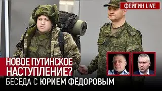 НОВОЕ ПУТИНСКОЕ НАСТУПЛЕНИЕ? БЕСЕДА С ЮРИЙ ФЕДОРОВ