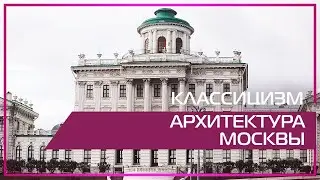 Видео 360 | Классицизм. Архитектура Москвы.