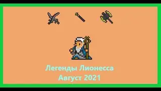 Боссы Тревельян и Мелиодас. Магический август в игре ORNA: RPG GPS. Легенды Лионесса.