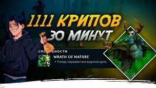 КАК Я ЗАКАЧАЛ КАЖДОГО КРИПА В ИГРЕ [DOTA 2]