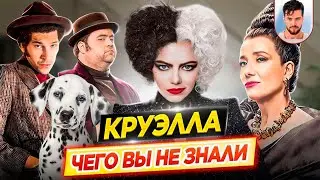 Круэлла - Самые интересные факты - ЧЕГО ВЫ НЕ ЗНАЛИ о фильме // ДКино