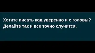 Хотите писать код с головы на коленках? Качественное освоение Python.