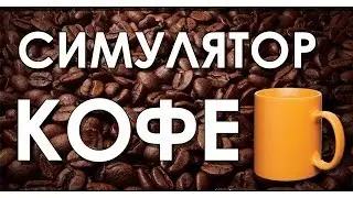 КАК ПРАВИЛЬНО ВАРИТЬ КОФЕ ?!  -  Coffee Simulator 2014
