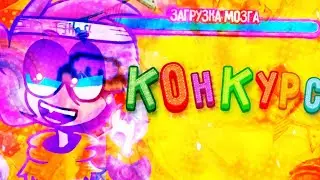 НАКОНЕЦ! ИСТОРИЧЕСКИЙ КОНКУРС НА 700 ПОДПИСЧИКОВ!!! бравл старс