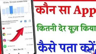 Din bhar me Kitne ghanta mobile use kiya hai kaise pata kare || how to check mobile use time