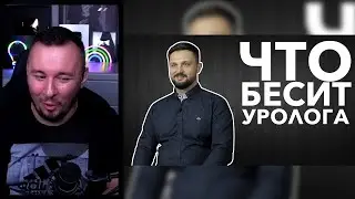 Что бесит уролога ► Реакция Ченда