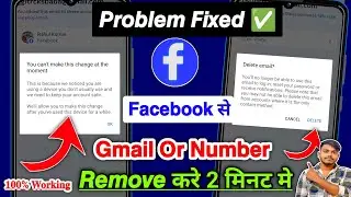 Facebook Email or Number Remove Problem | You cant make this change at the moment facebook 2024