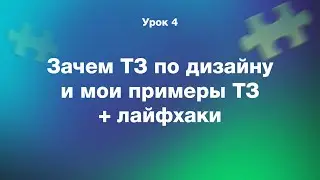 Урок 4: Примеры ТЗ и зачем оно вообще на фрилансе нужно | Бесплатный марафон