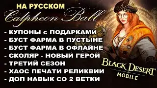 📱BDM: Что показали на Calpheon Ball 2023. Ближайший контент в Black Desert Mobile (БДМ)