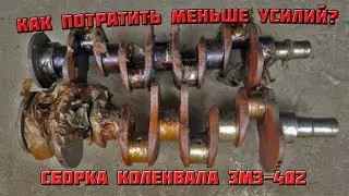 Как потратить меньше усилий при сборке коленвала? ЗМЗ-402  #головастик #коленвал #двс #уаз #уаз3303