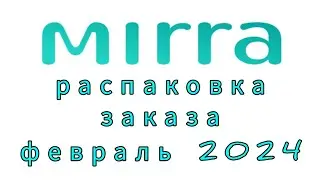 Шоколад без сахара, капсулы для мытья посуды и кое-что ещё, распаковка заказа Мирра февраль 2024