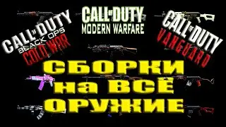 ★СБОРКИ на ВСЁ ОРУЖИЕ★ Call of Duty Warzone |  Black Ops - Cold War | Vanguard | 2022 |