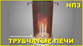 Трубчатые печи на НПЗ