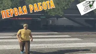 GTA 5 RP - РАБОТАЮ ГРУЗЧИКОМ ПЕРВАЯ РАБОТА (GTA 5 ROLE PLAY)