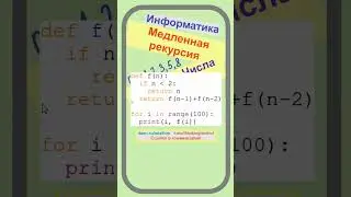 Медленная рекурсия, Числа Фибоначчи, Python