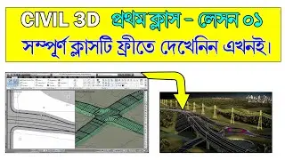 CIVIL 3D - পেইড প্রথম ক্লাস - এখনই দেখেনিন ফ্রীতে - রেজিস্ট্রেশন 01922172825