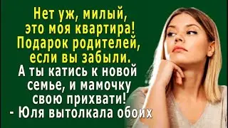 – Это моя квартира! А ты катись к своей новой семье, и мамочку прихвати! – Юля вытолкала мужа