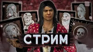 [DBD] стрим №833. Буст дбд акка | Розыгрыш буста | Сабдей.