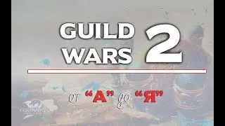 ⭐️GUILD WARS 2⭐️ от А до Я - с НУЛЯ!!