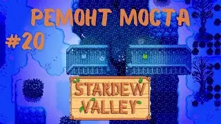 Stardew Valley | Ремонт моста | Спустились на дно шахты | Прохождение #20