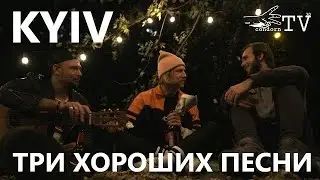 CondornTV 3.0 #9 | Kyiv | Три хороших песни