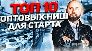 Топ 10 оптовых ниш для старта бизнеса с нуля. Прибыльные ниши с нуля. Оптовый бизнес