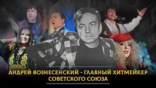 Андрей Вознесенский - главный хитмейкер Советского Союза