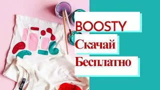 Boosty.to бесплатно эксклюзивный контент