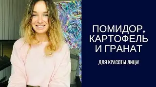 помидорная маска для лица, картофельная и кое-что еще из моих бьюти находок и разочарований