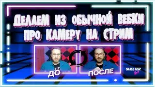 ⚠Как сделать из Вебки ПРО камеру(ЦВЕТОКОРРЕКЦИЯ ДЛЯ СТРИМОВ) настройкавебкамеры