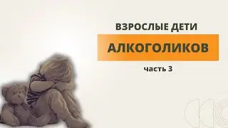 Мои родители алкоголики / ВДА