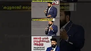 'ഞാൻ പവർ ഗ്രൂപ്പിൽ പെട്ട ആളല്ല, എനിക്ക് അറിയില്ല  Mohanlal